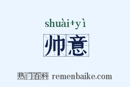 帅意是什么意思的图片